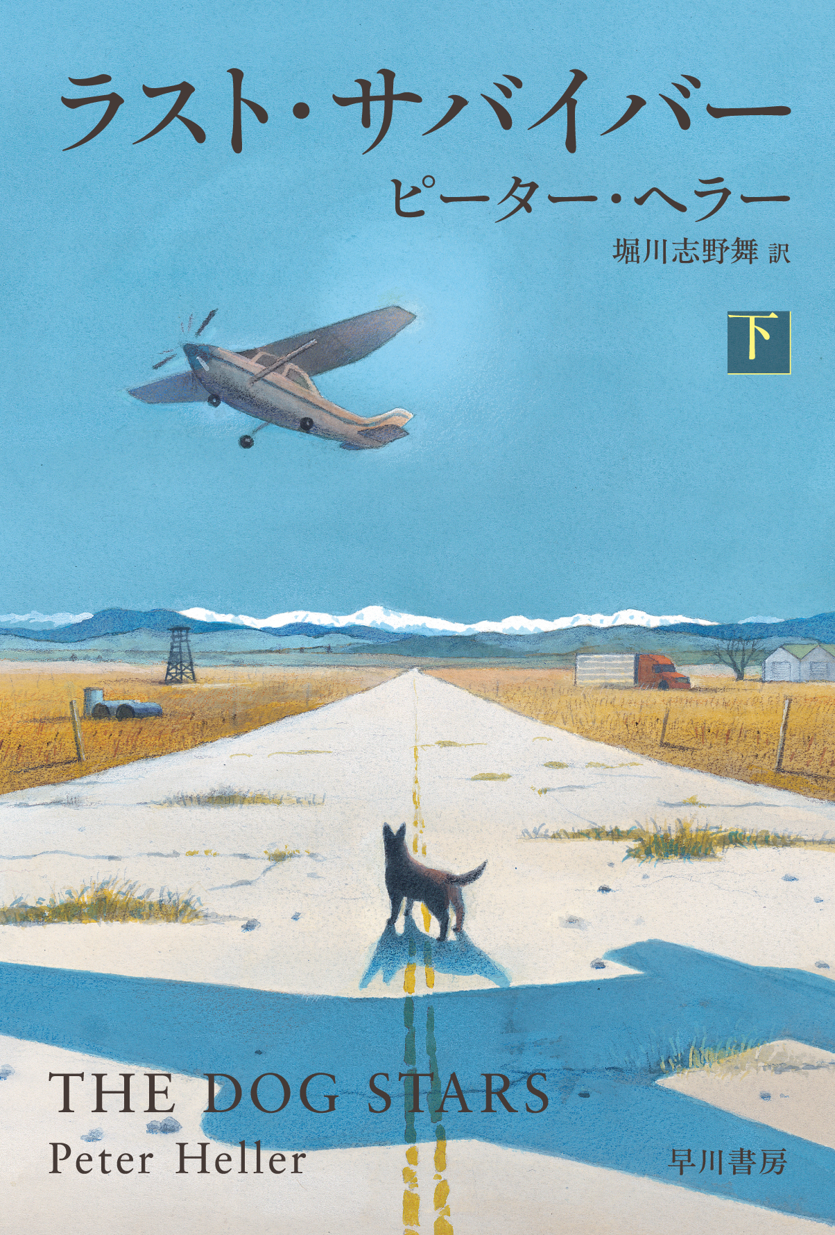 ラスト・サバイバー　下