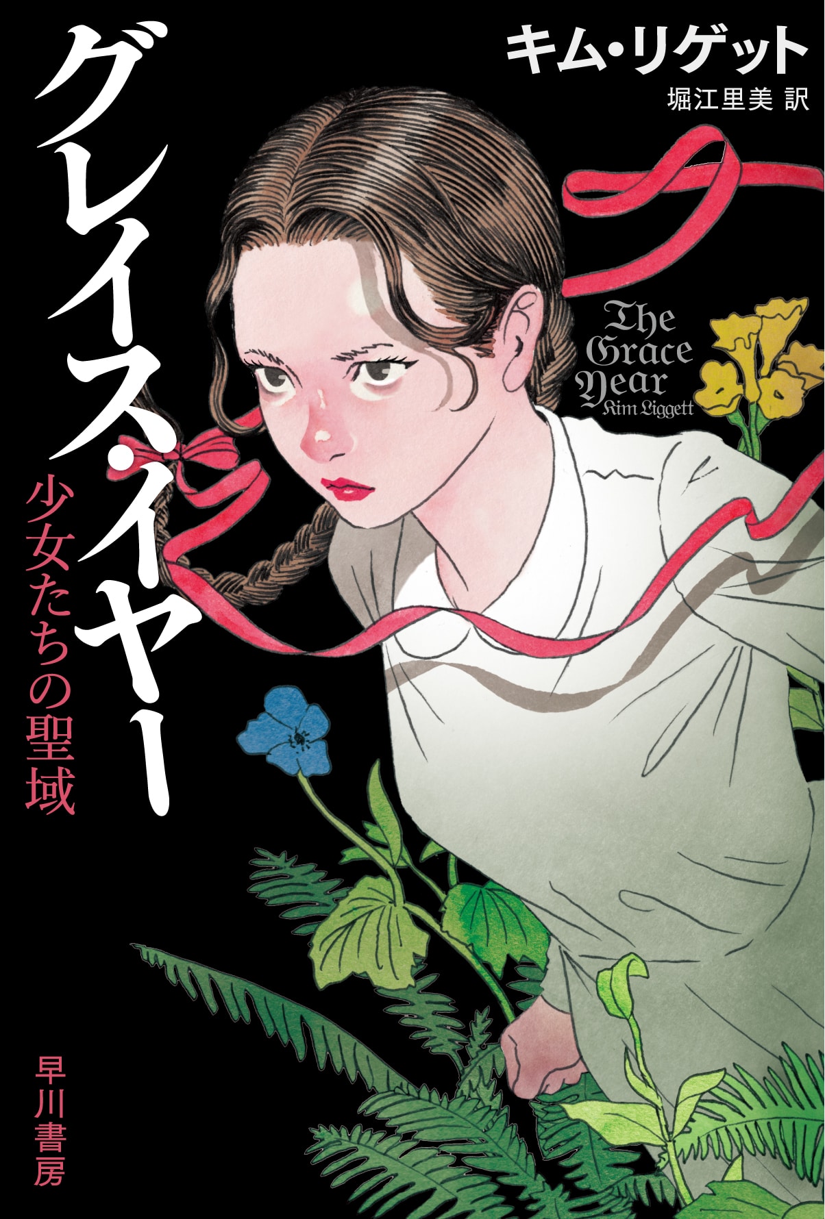 グレイス・イヤー　―少女たちの聖域―