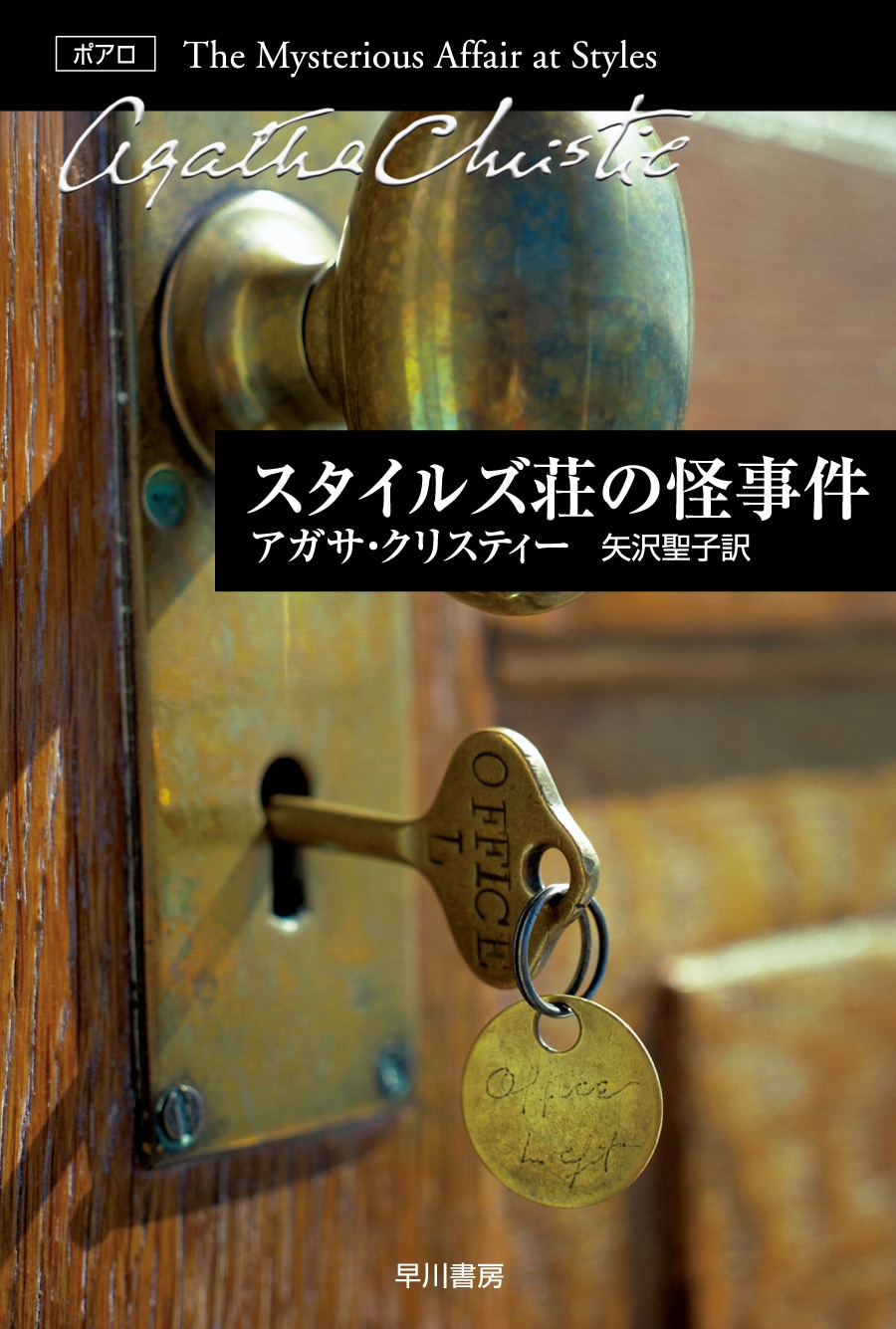 スタイルズ荘の怪事件