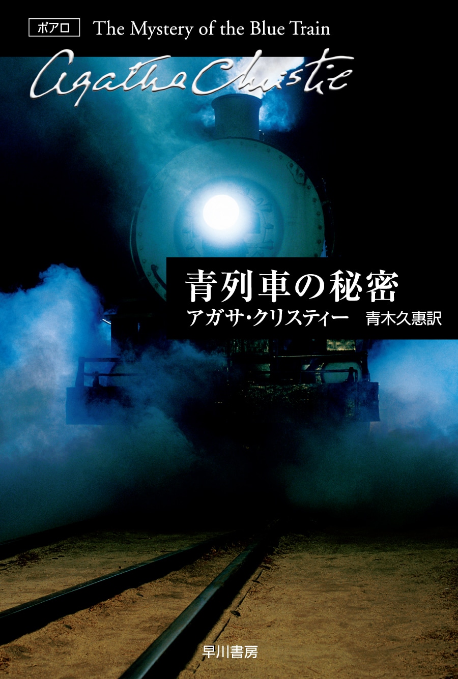 青列車の秘密