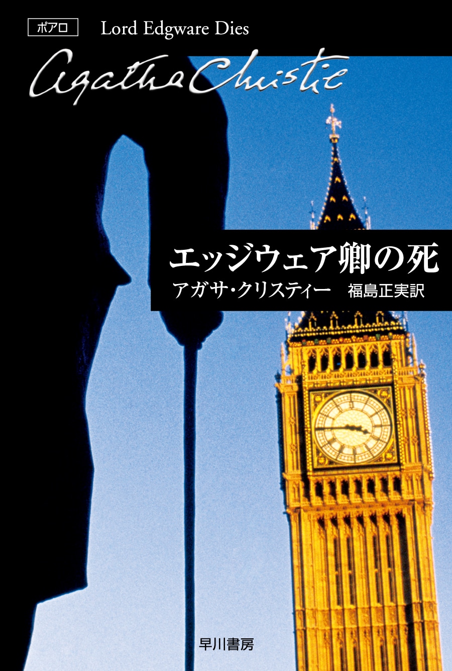 エッジウェア卿の死