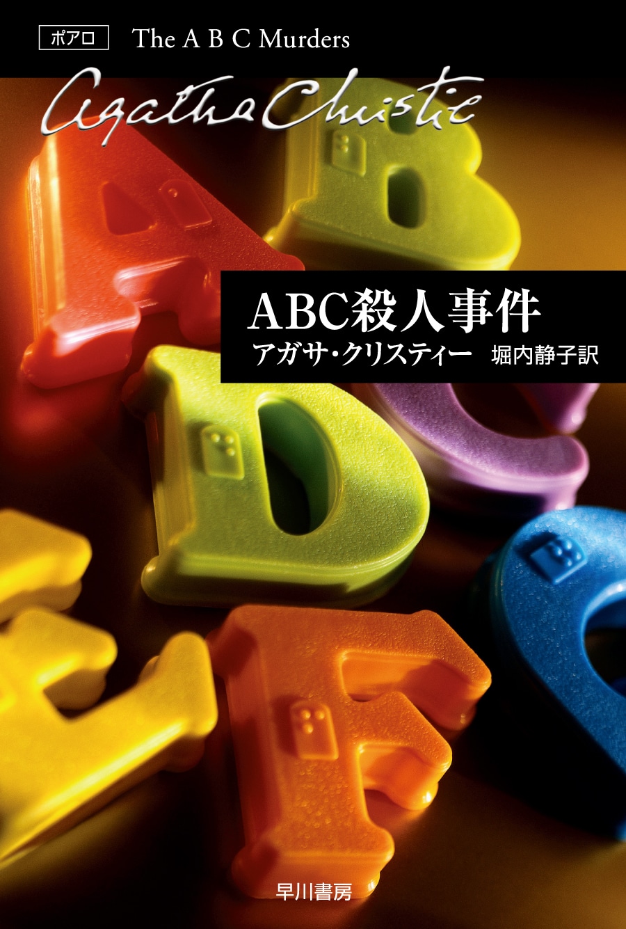 ＡＢＣ殺人事件