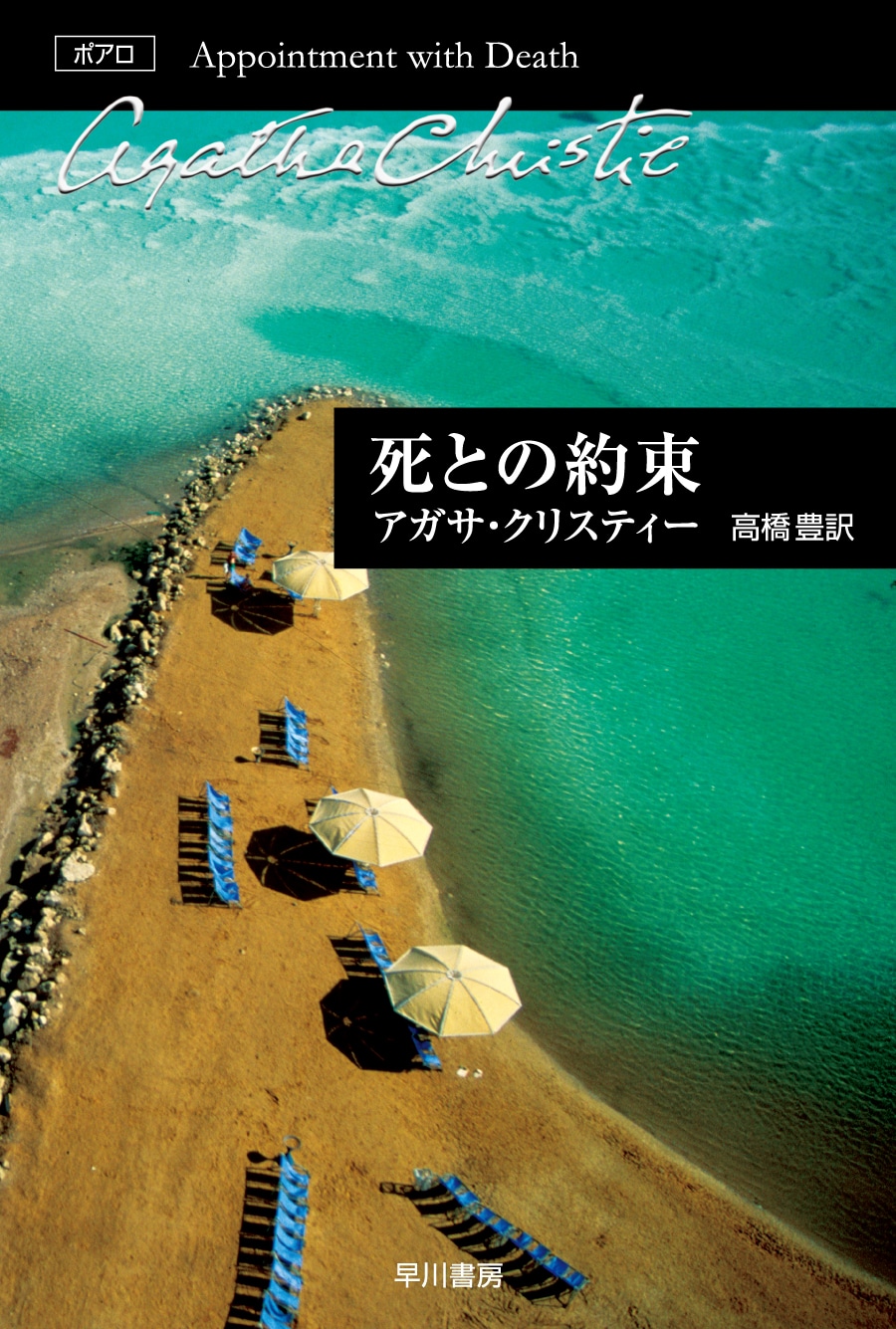 死との約束