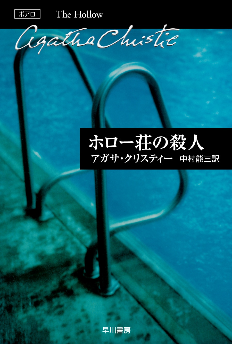 ホロー荘の殺人