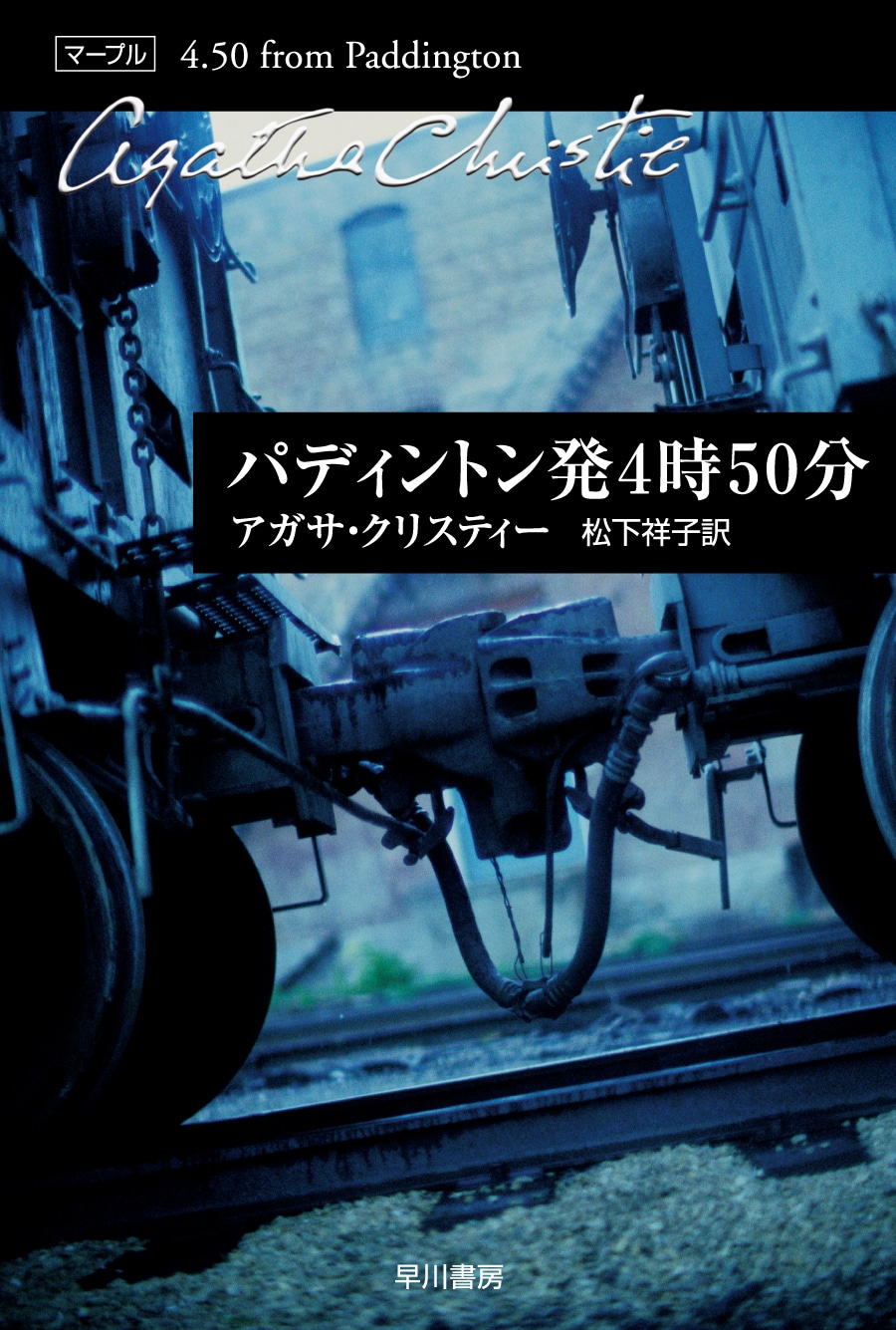 パディントン発４時５０分