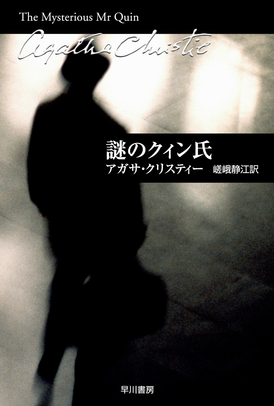 謎のクィン氏