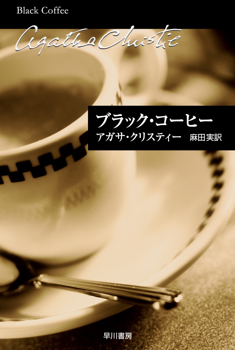 ブラック・コーヒー