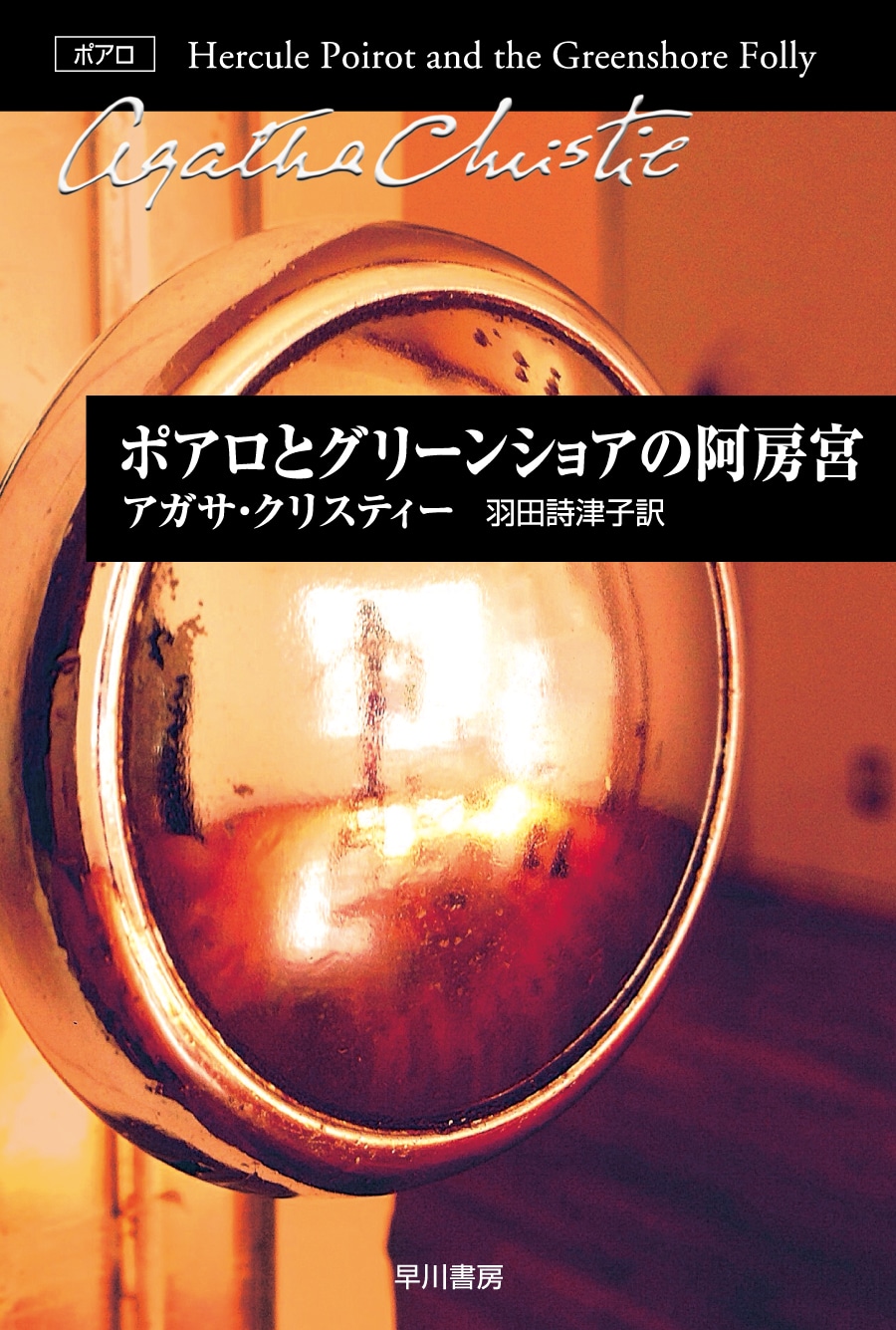 ポアロとグリーンショアの阿房宮