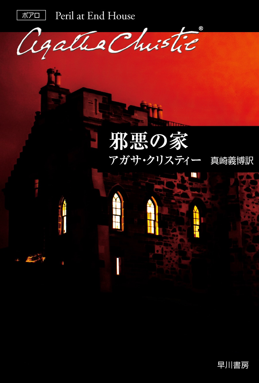 邪悪の家