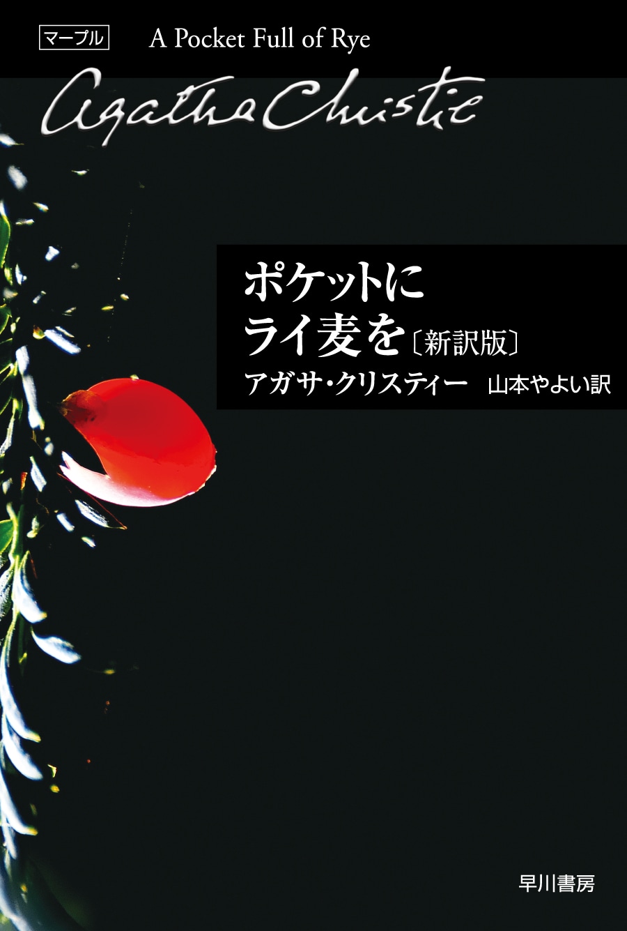 ポケットにライ麦を〔新訳版〕