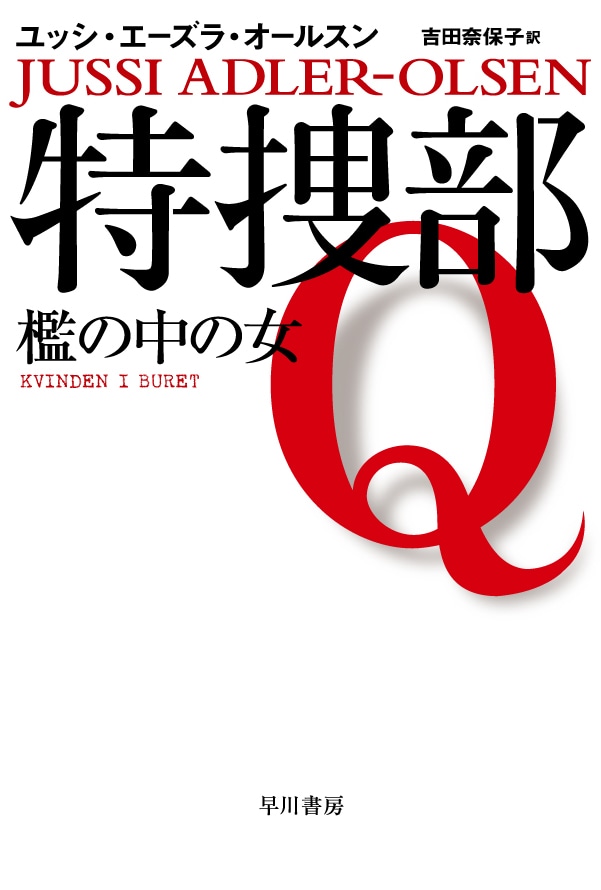 特捜部Ｑ―檻の中の女―