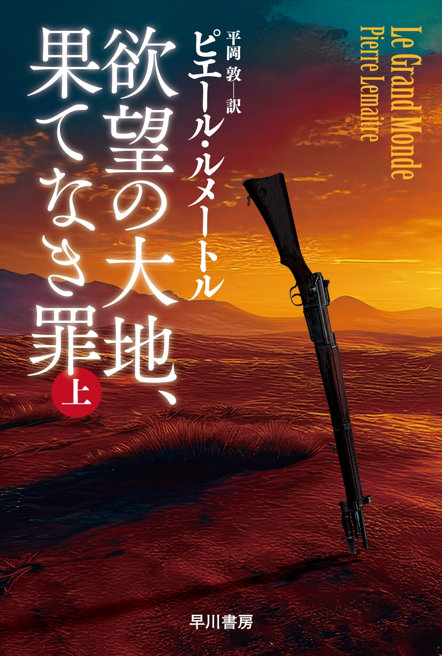 欲望の大地、果てなき罪　上