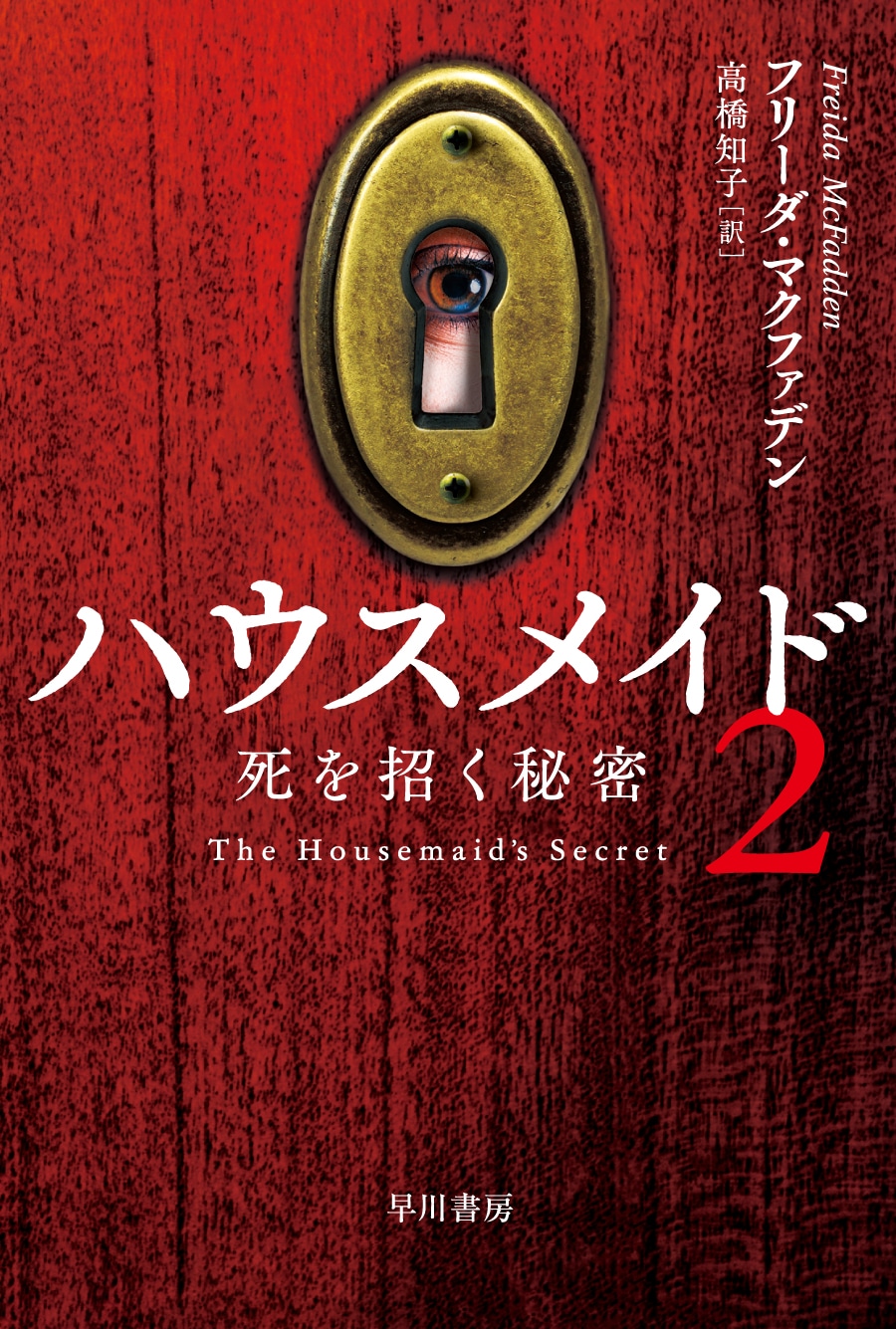 ハウスメイド２　―死を招く秘密―