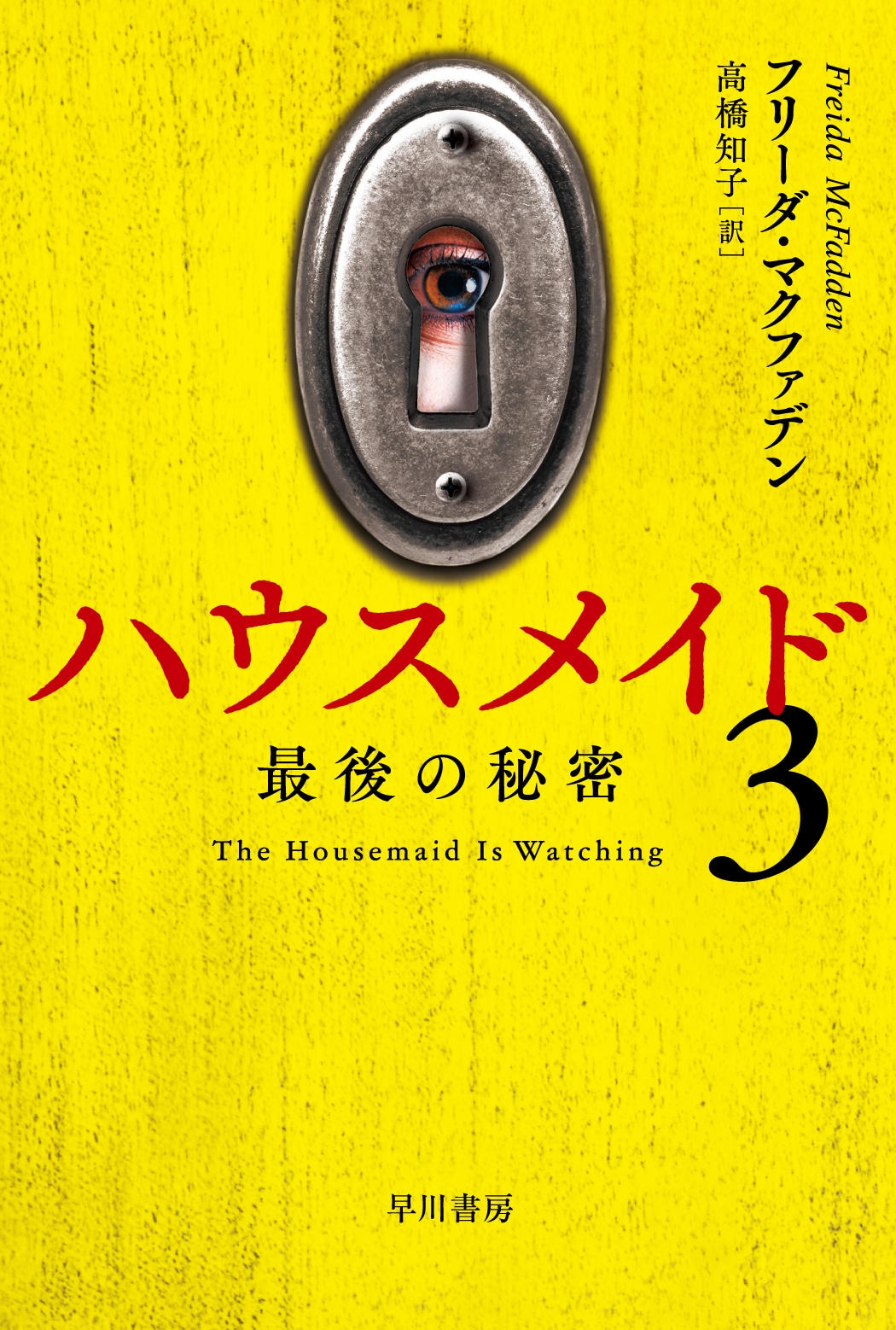 ハウスメイド３　―最後の秘密―