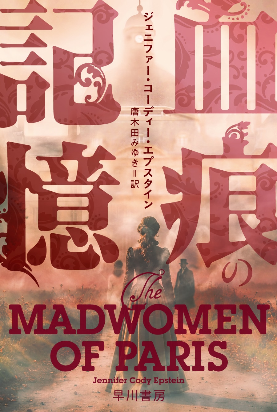 血痕の記憶