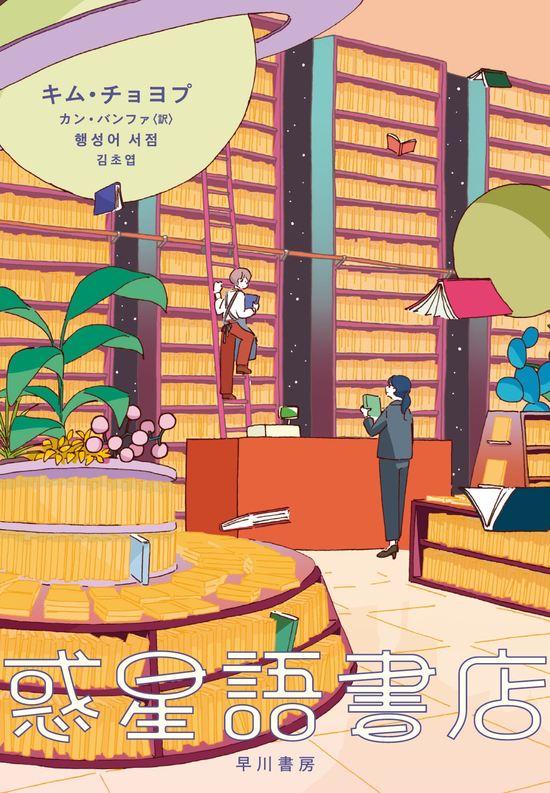 惑星語書店