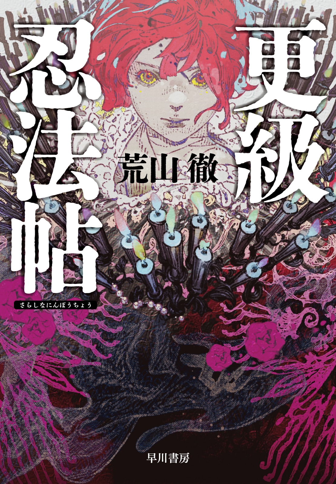 更級忍法帖