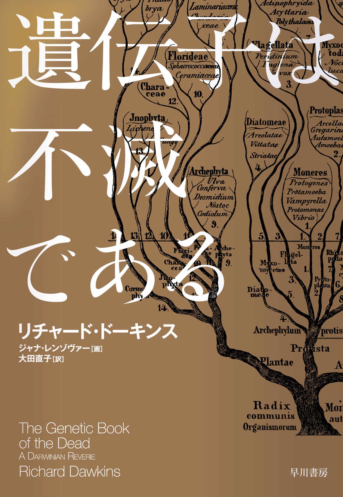 遺伝子は不滅である