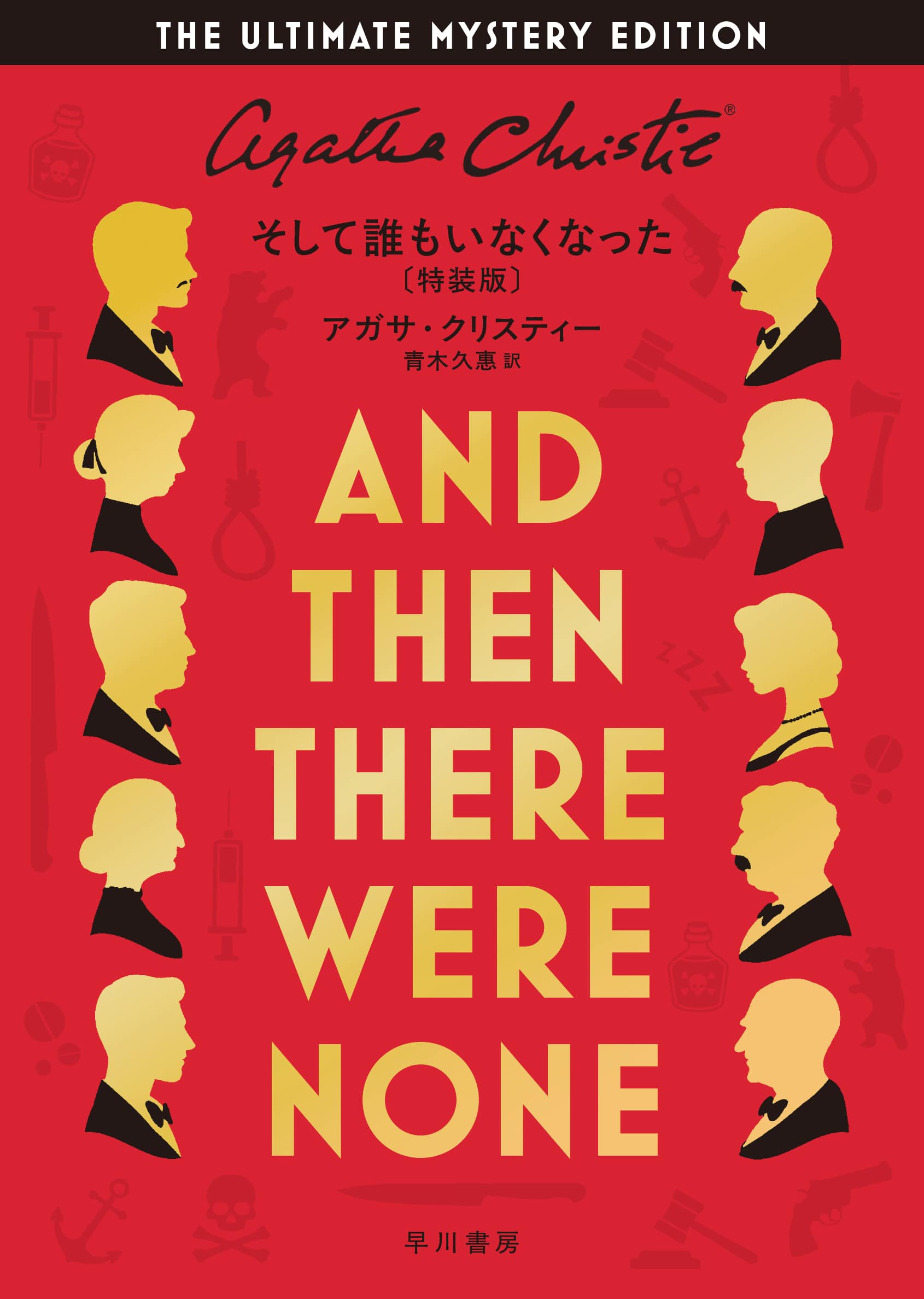 そして誰もいなくなった〔特装版〕