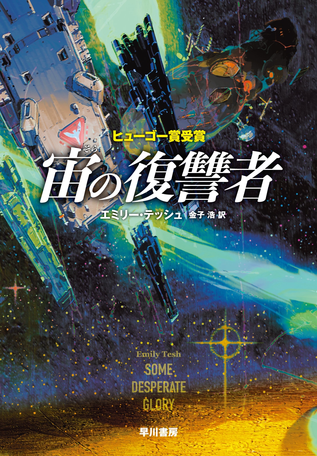 宙の復讐者