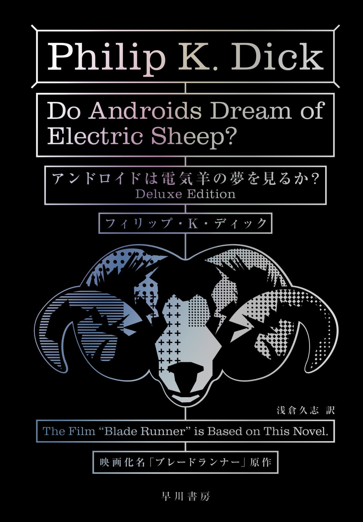 アンドロイドは電気羊の夢を見るか？〔Deluxe  Edition〕