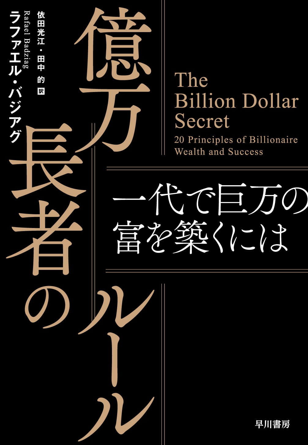 億万長者のルール　―一代で巨万の富を築くには―