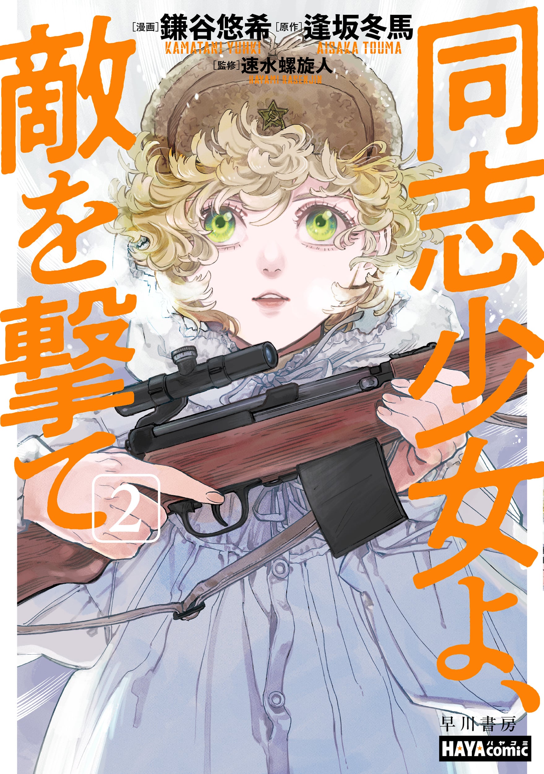 同志少女よ、敵を撃て　２