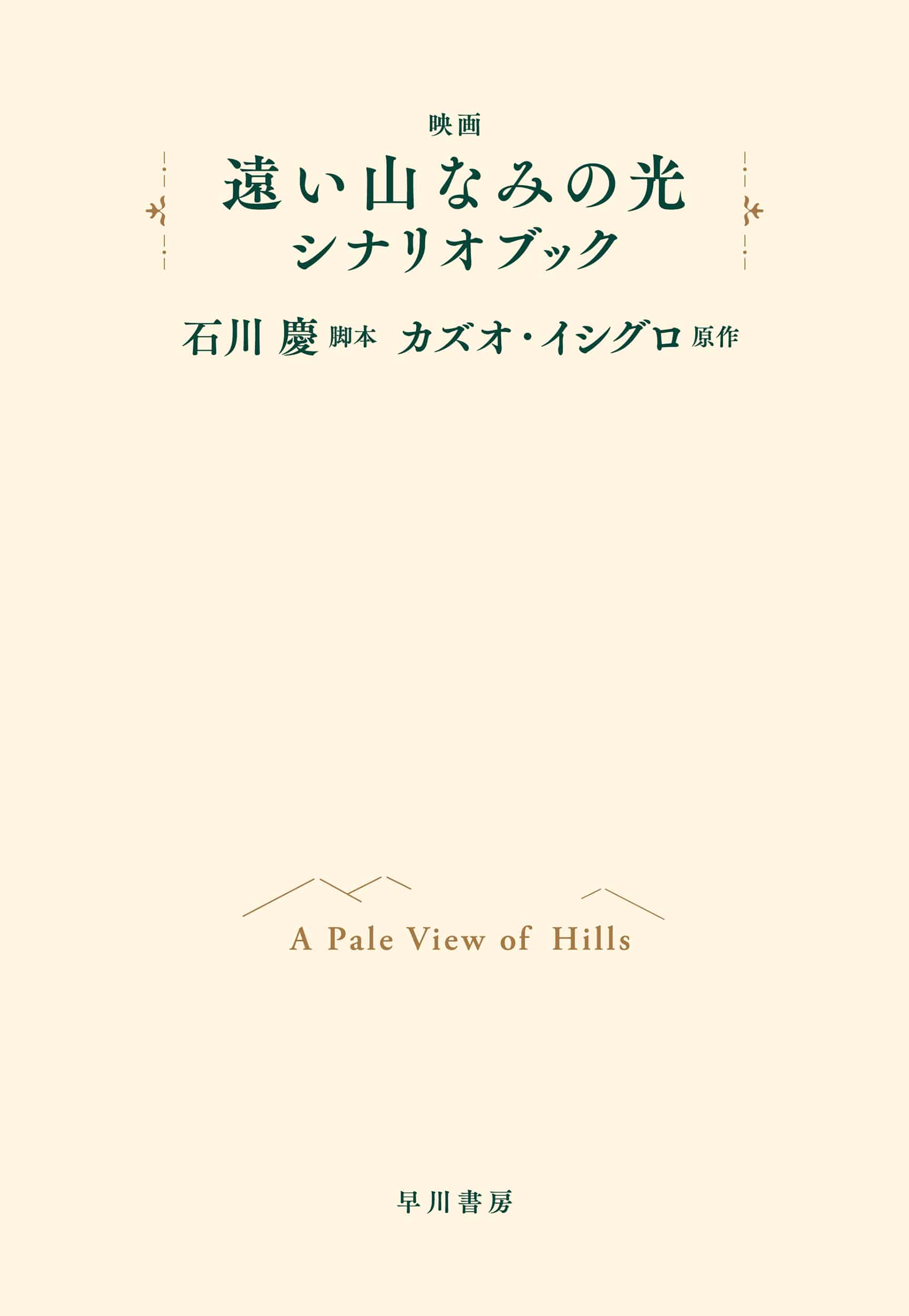 映画「遠い山なみの光」シナリオブック