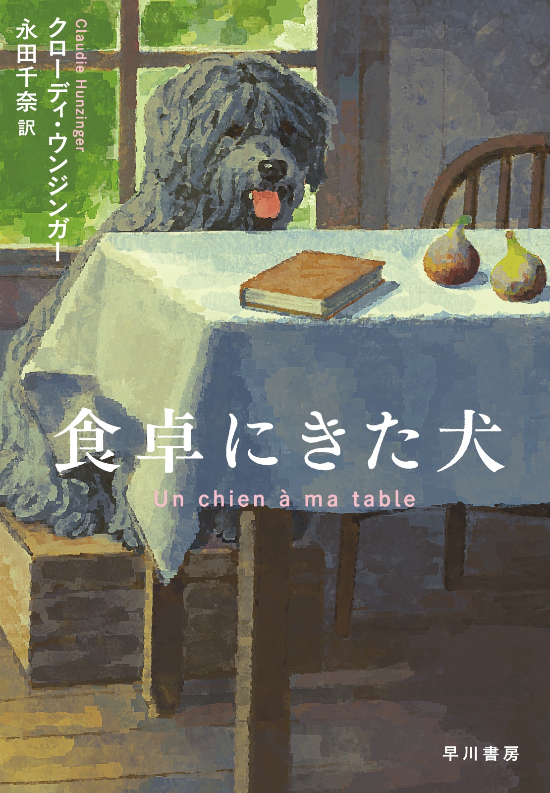食卓にきた犬
