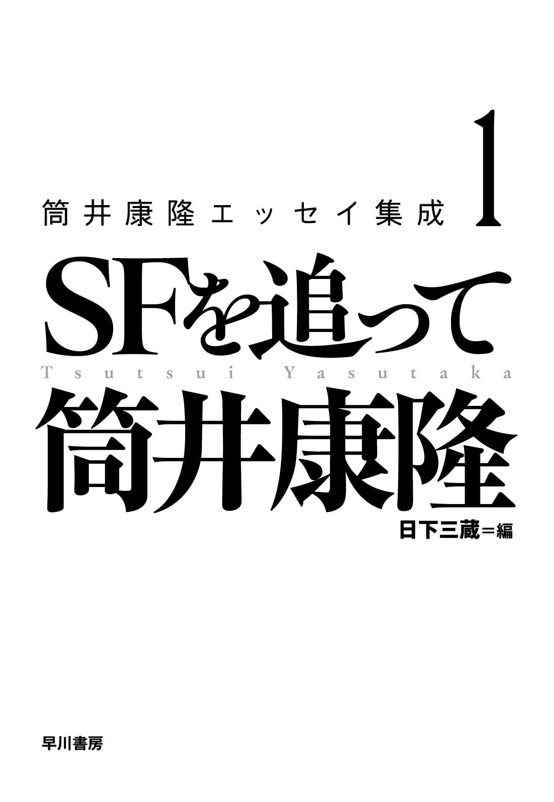 筒井康隆エッセイ集成　１　―ＳＦを追って―