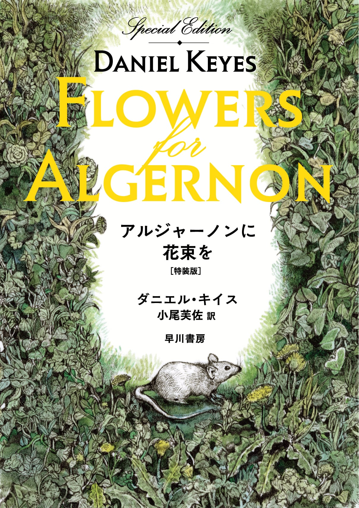 アルジャーノンに花束を〔特装版〕