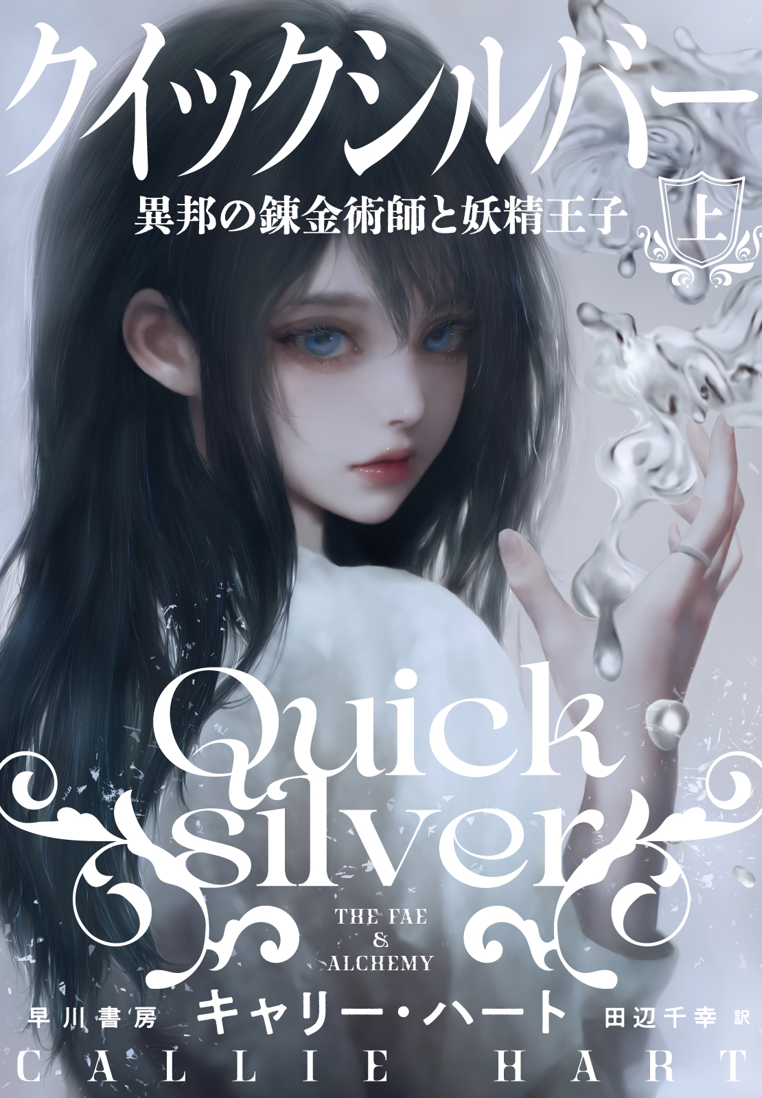 クイックシルバー　異邦の錬金術師と妖精王子　上