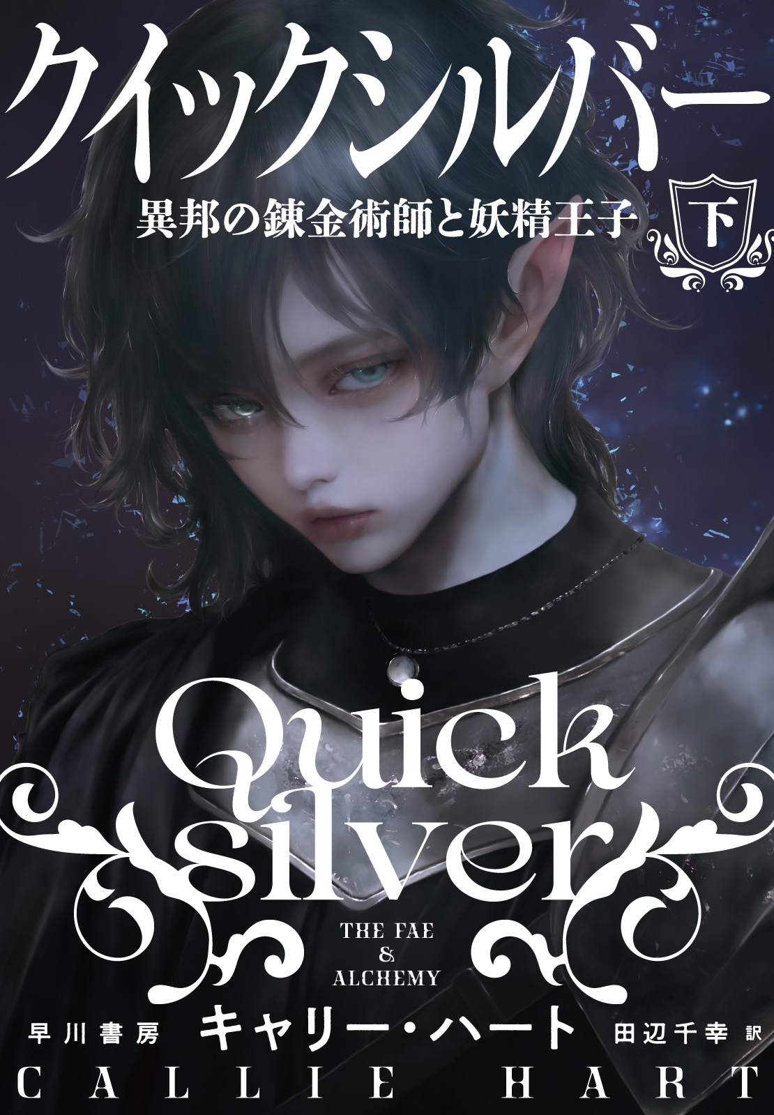 クイックシルバー　異邦の錬金術師と妖精王子　下