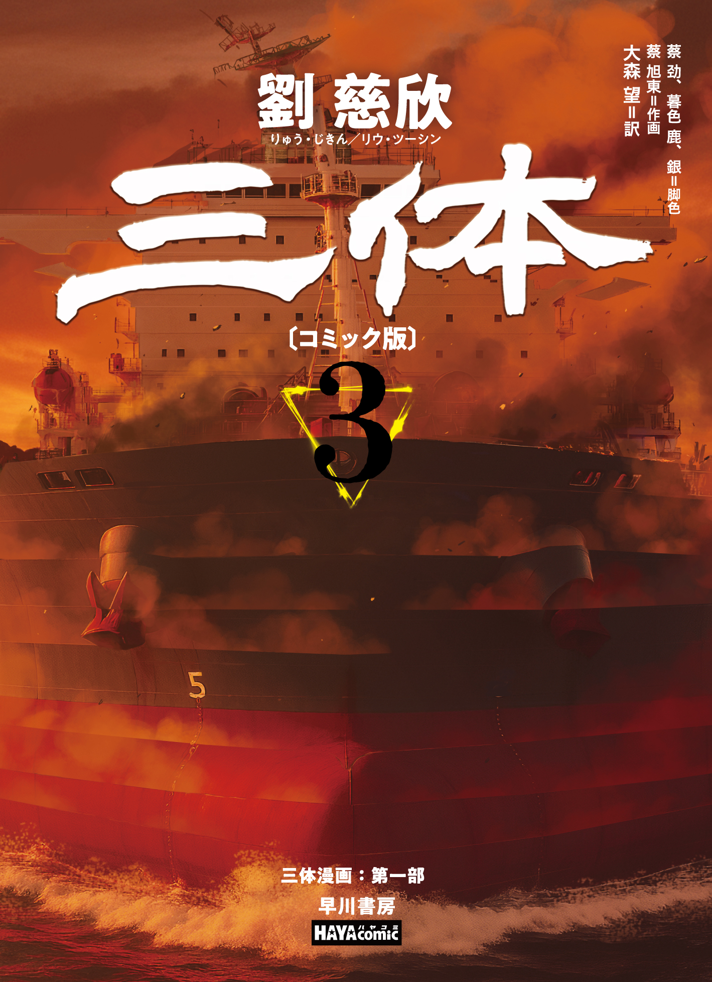 三体〔コミック版〕　３