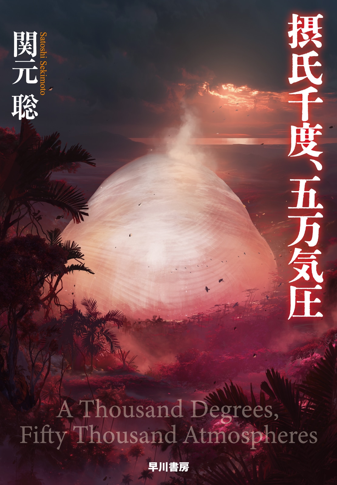 摂氏千度、五万気圧