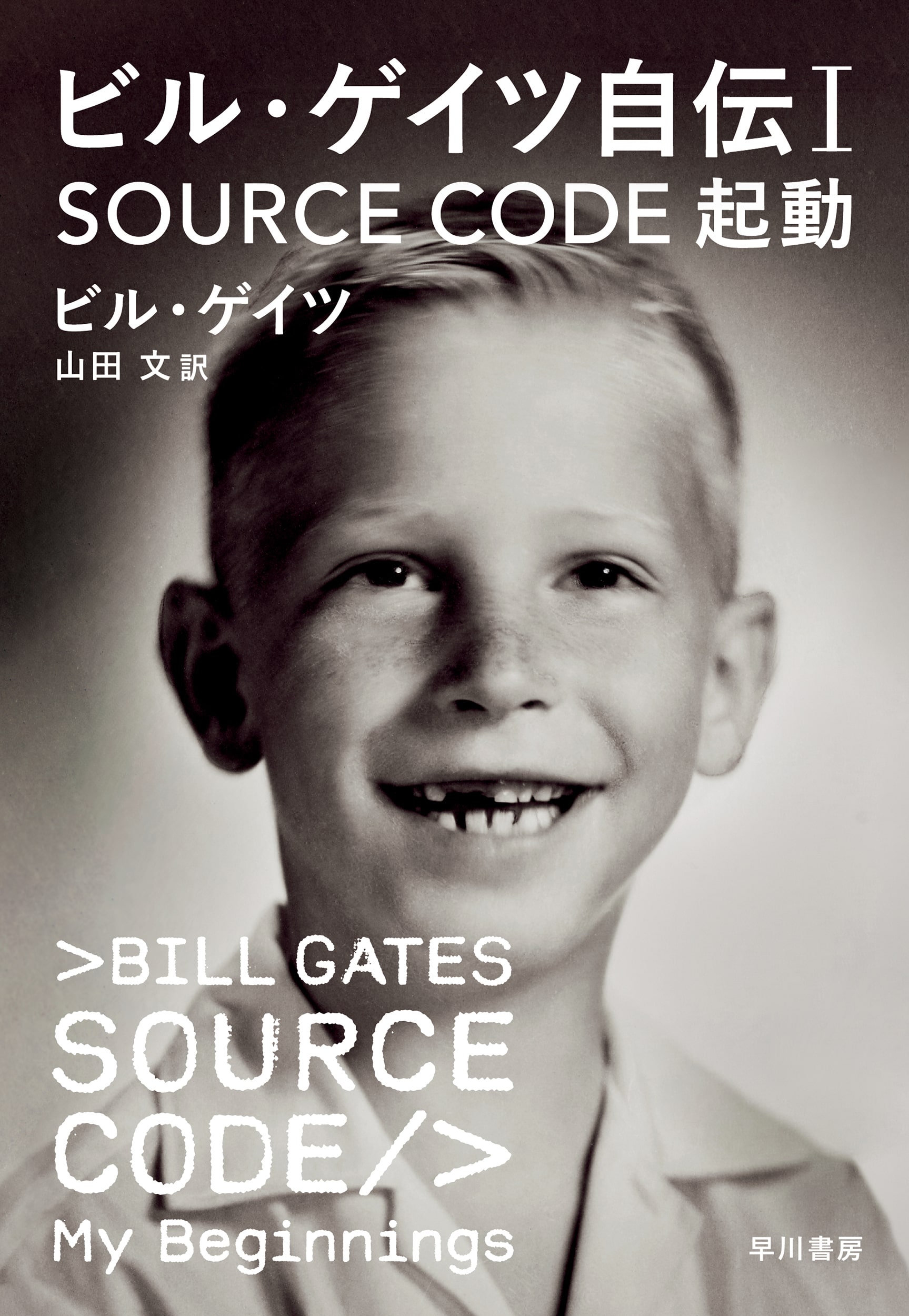 ビル・ゲイツ自伝Ⅰ　SOURCE CODE　起動