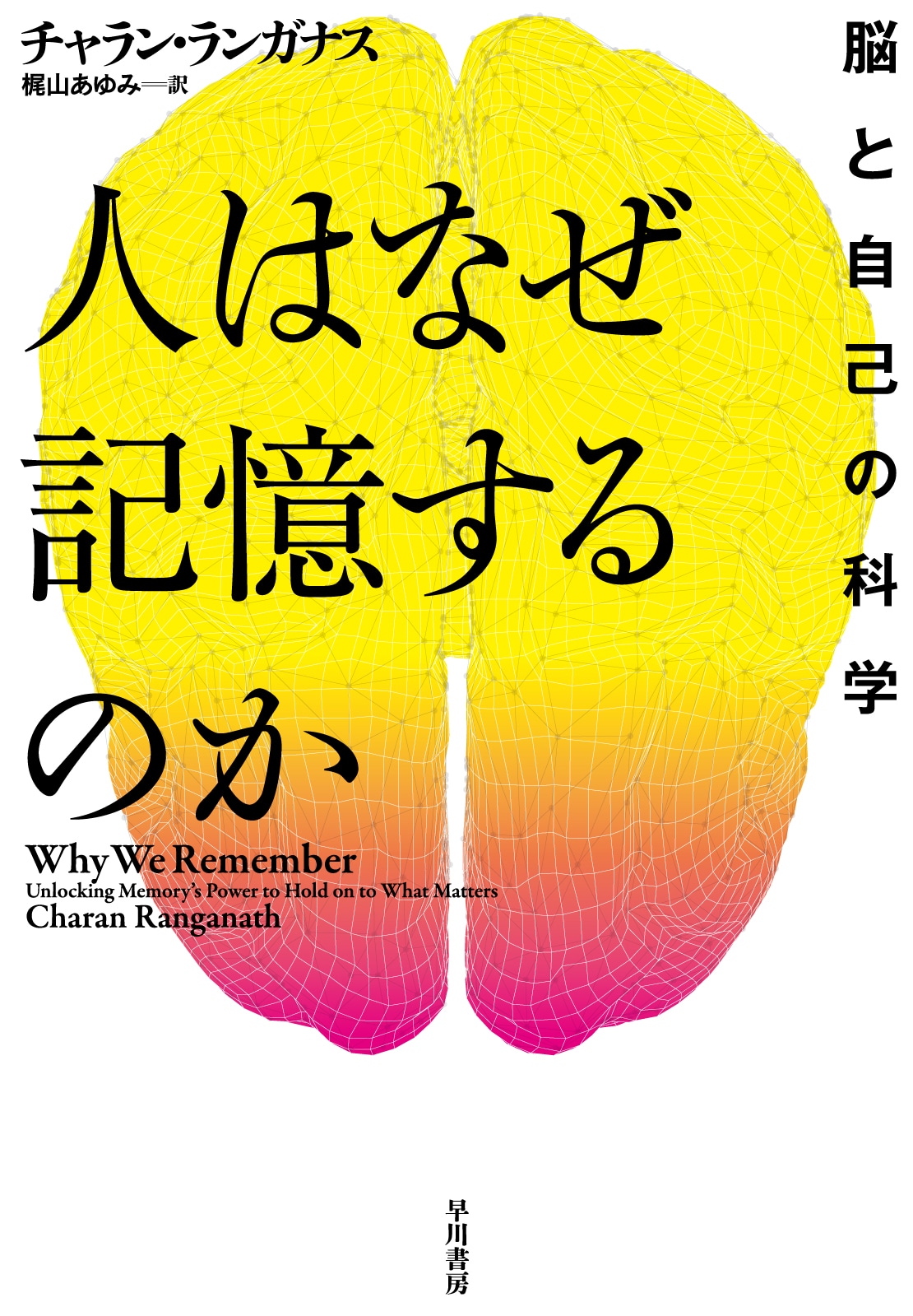 人はなぜ記憶するのか　―脳と自己の科学―