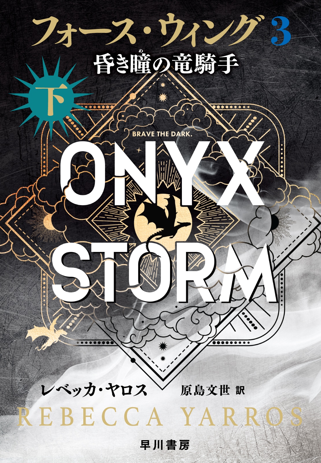 フォース・ウィング３―昏き瞳の竜騎手―　下