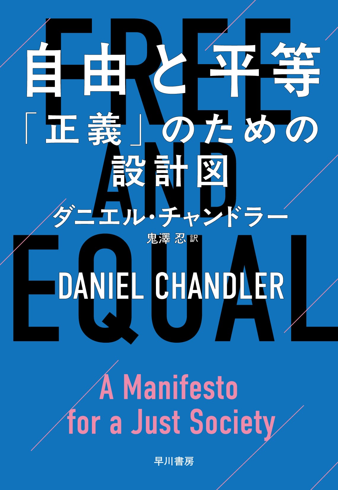自由と平等　―「正義」のための設計図―