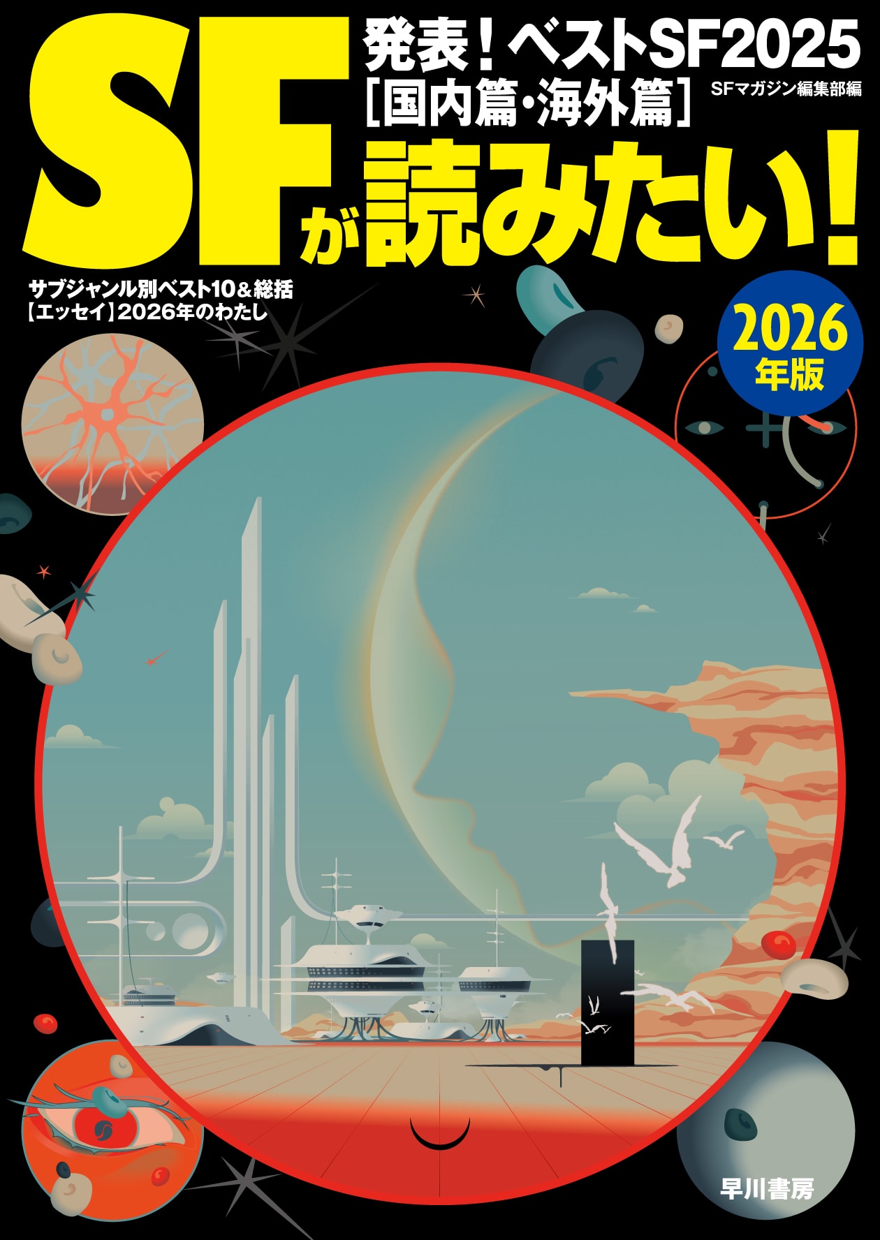 ＳＦが読みたい！　２０２６年版