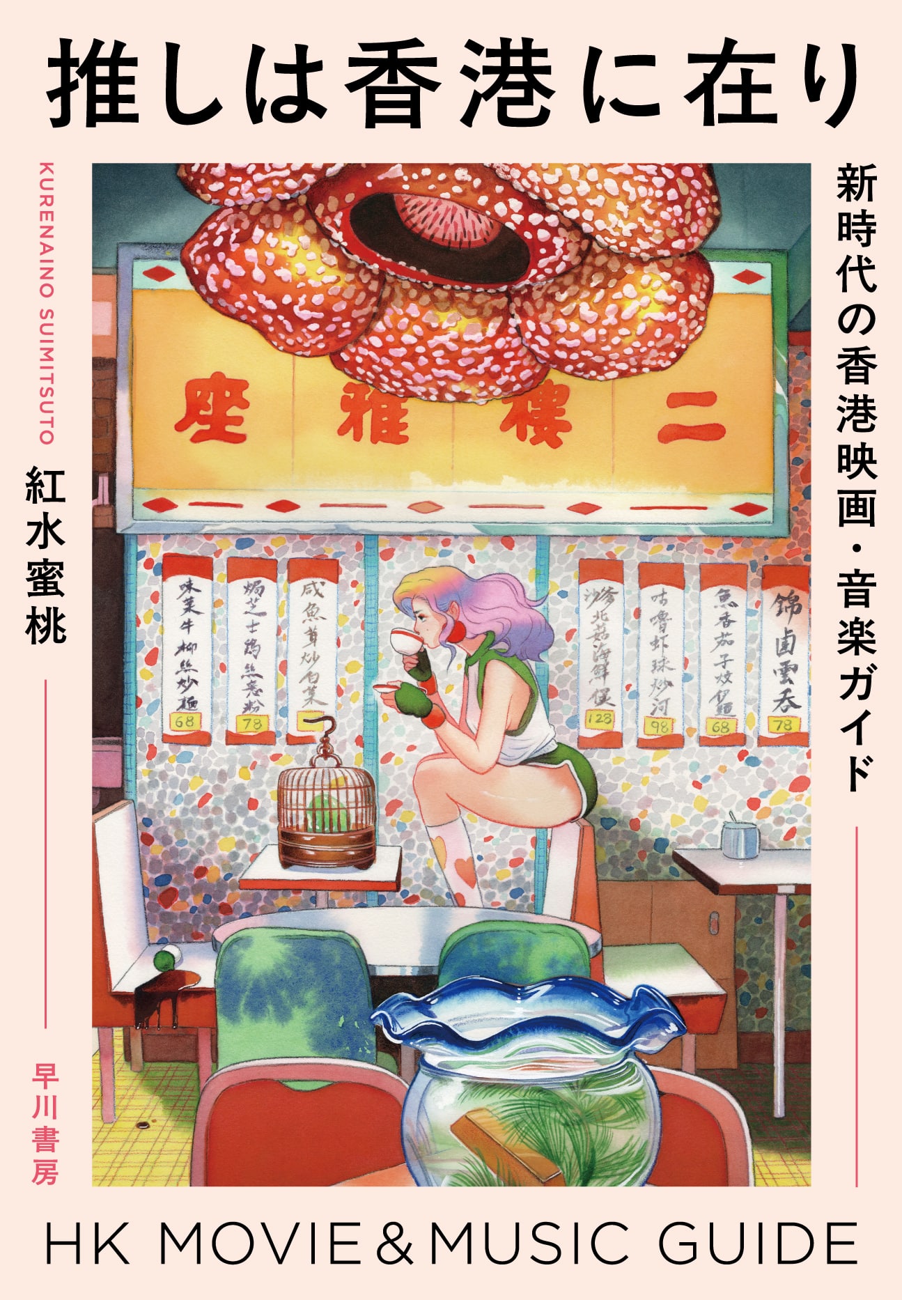 推しは香港に在り　―新時代の香港映画・音楽ガイド―