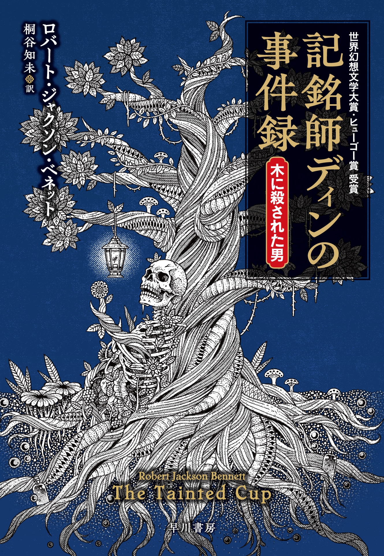 記銘師ディンの事件録　木に殺された男