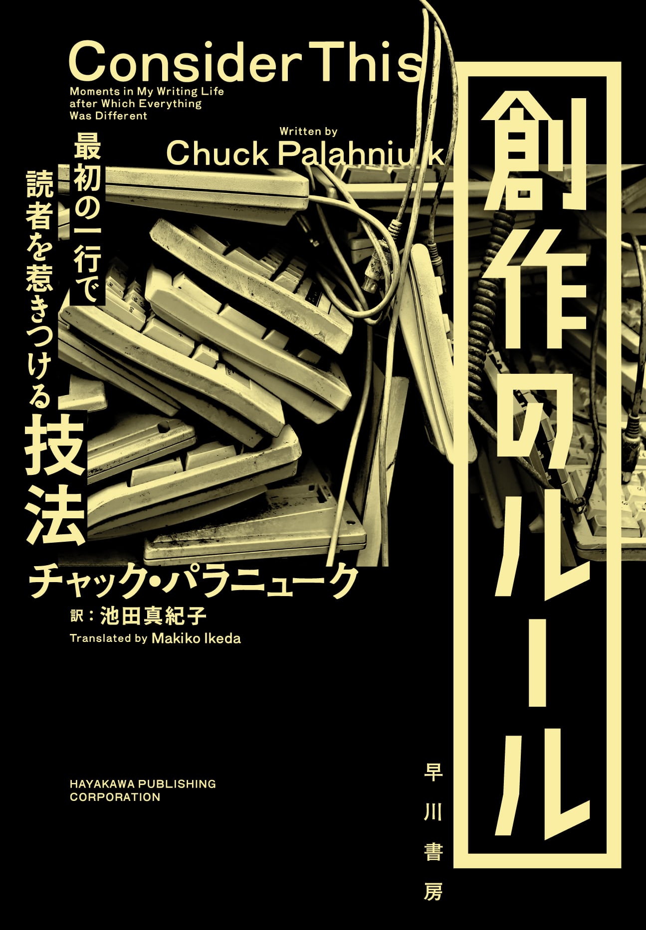 創作のルール　―最初の一行で読者を惹きつける技法―