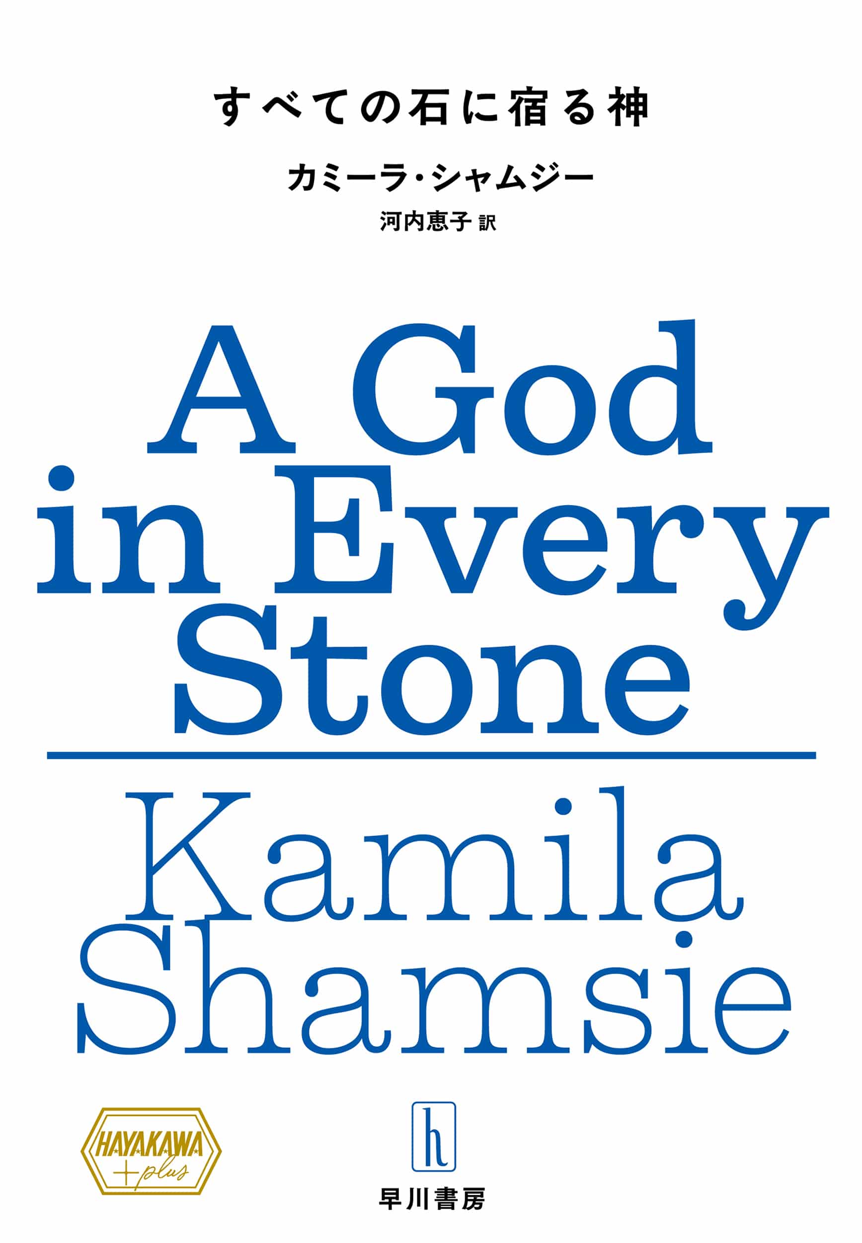 すべての石に宿る神