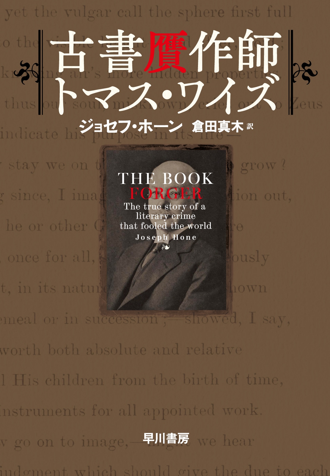 古書贋作師トマス・ワイズ