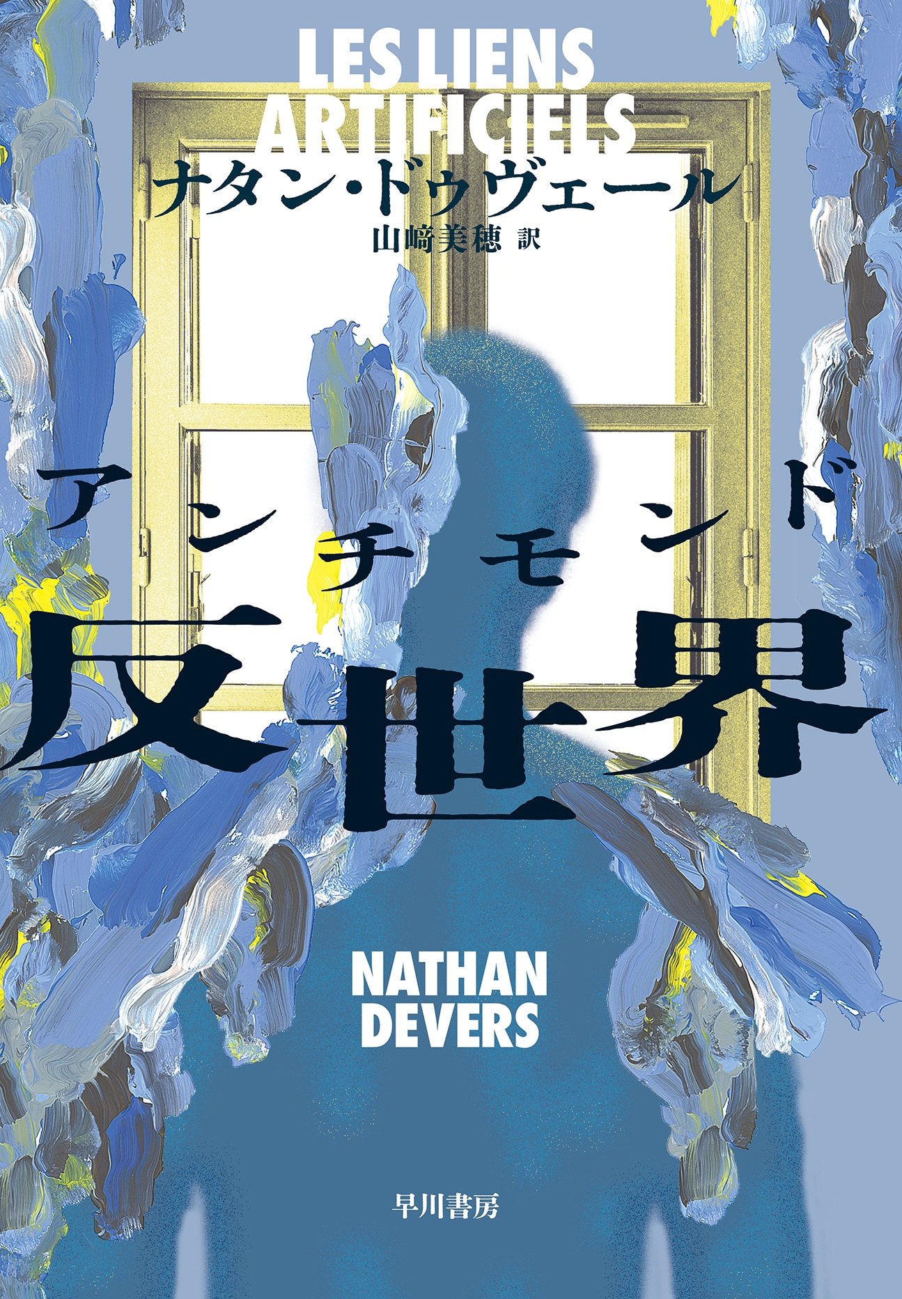 反世界【アンチモンド】