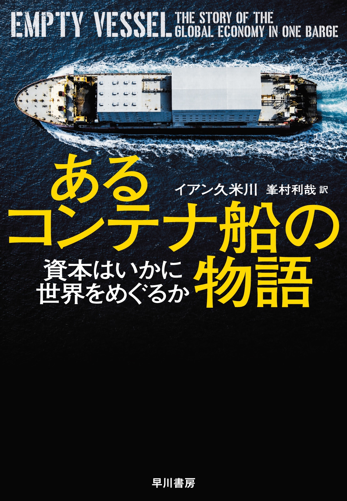 あるコンテナ船の物語　―資本はいかに世界をめぐるか―
