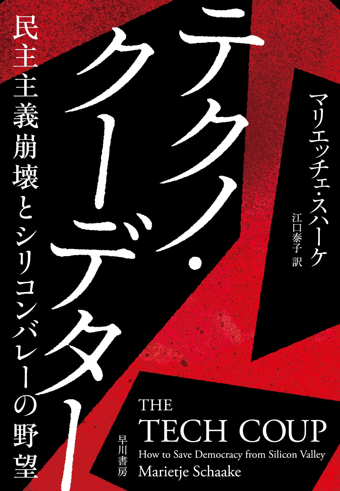 テクノ・クーデター　―民主主義崩壊とシリコンバレーの野望―