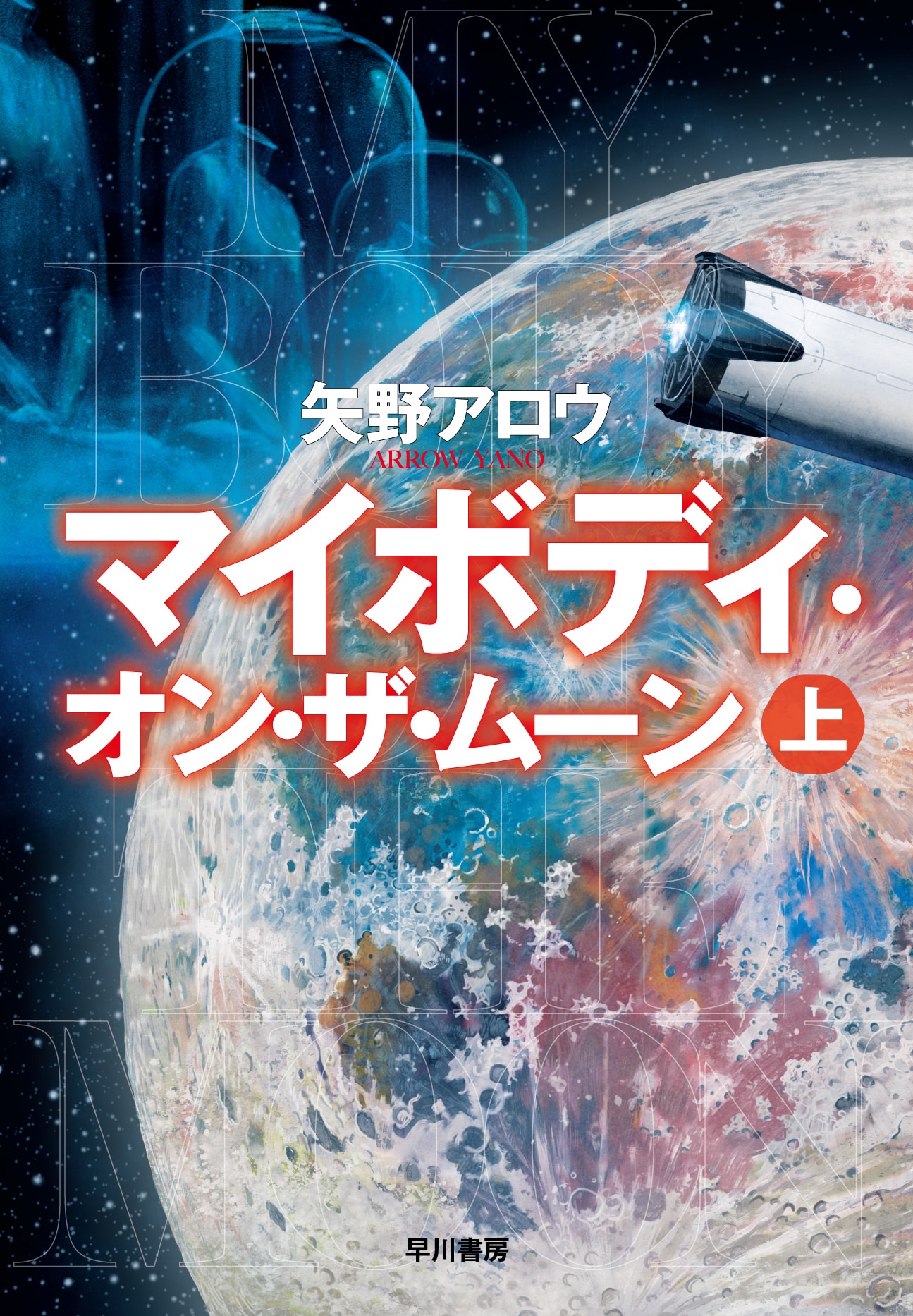 マイボディ・オン・ザ・ムーン　上