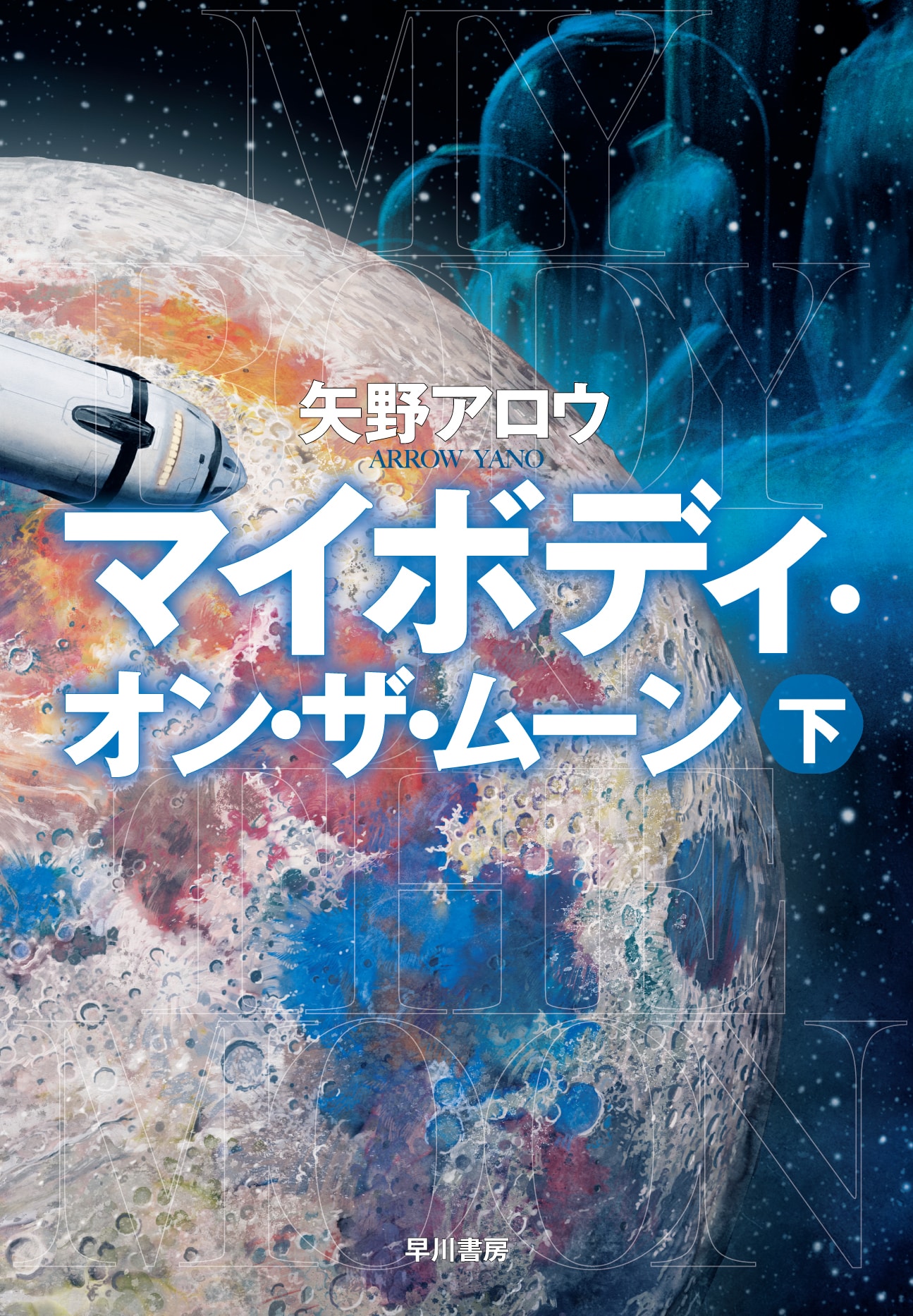 マイボディ・オン・ザ・ムーン　下